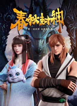 春秋封神