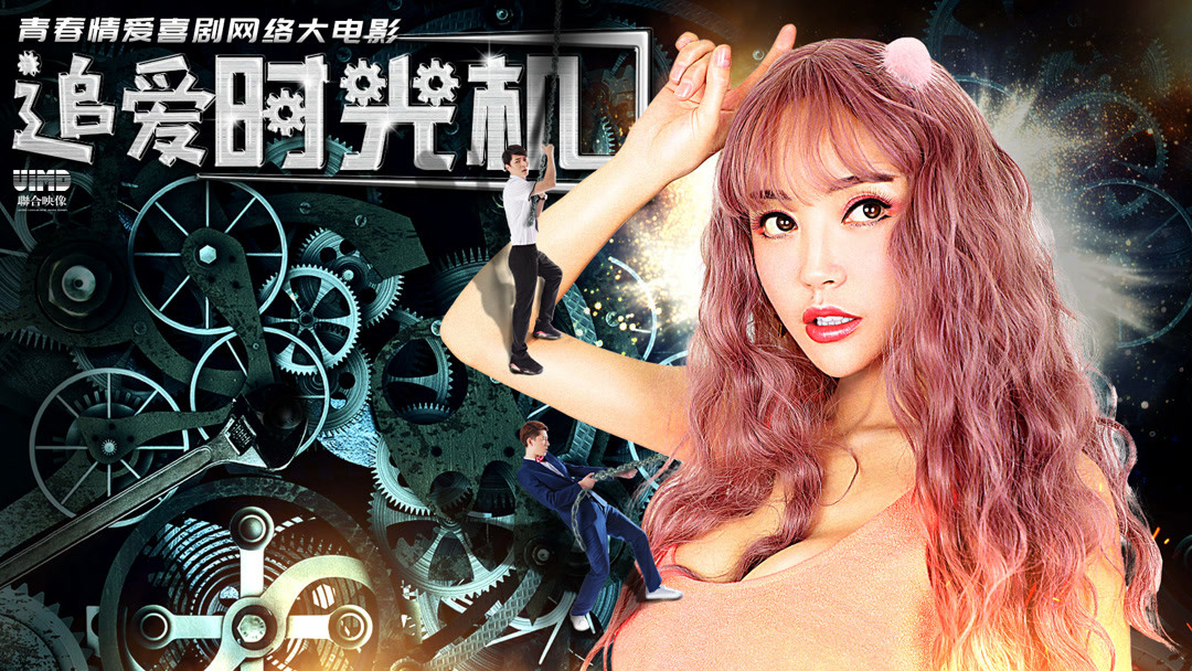 女老師胸前兩坨肉堪比足球，讓學生流連忘返，用時光機穿梭時空追求