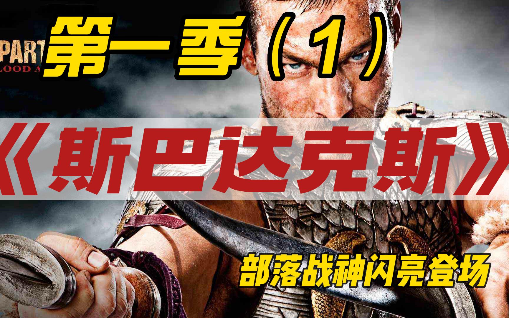 史詩戰爭大劇《斯巴達克斯》動作拳拳到肉，狂呼過癮！