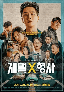 财阀X`$刑警