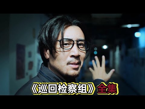 检察官于和伟化身地痞微服私访，最终扳倒黑恶势力和其背后保护伞丨一口气看完于和伟韩雪《巡回检察组》