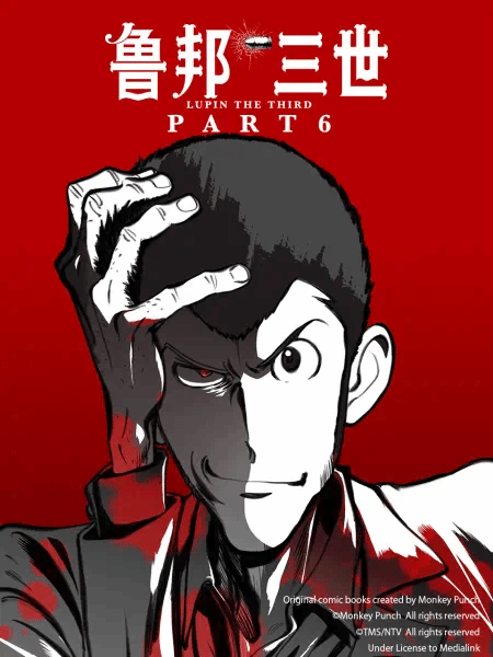 鲁邦三世PART6