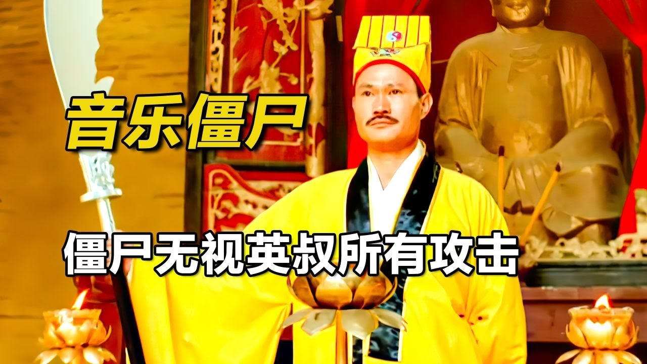 僵屍片戰力天花板級的存在《音樂僵屍》，林正英唯一對付不了的僵屍！