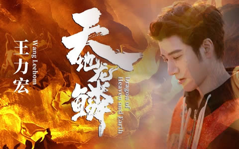 天地龙鳞-王力宏