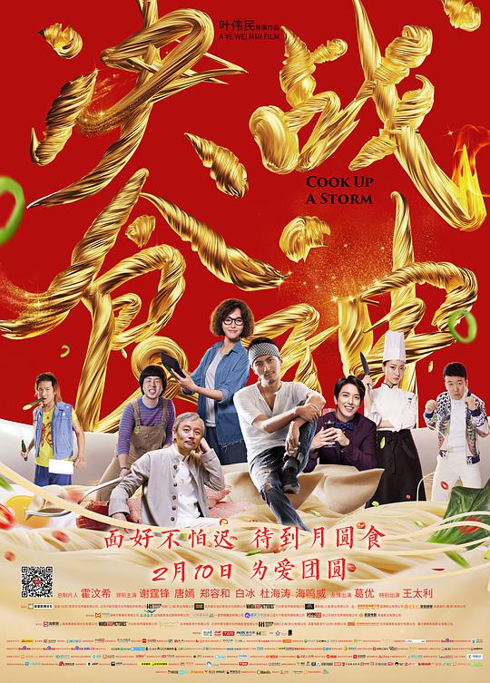 决战;食神