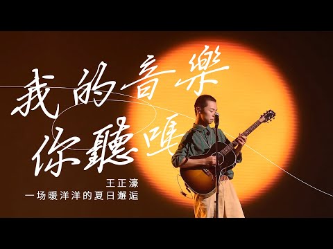 想要说-王正濠