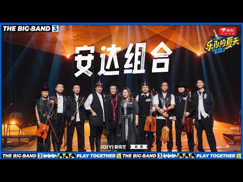 孤勇者-安达组合