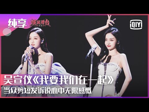 我要我们在一起-吴宣仪