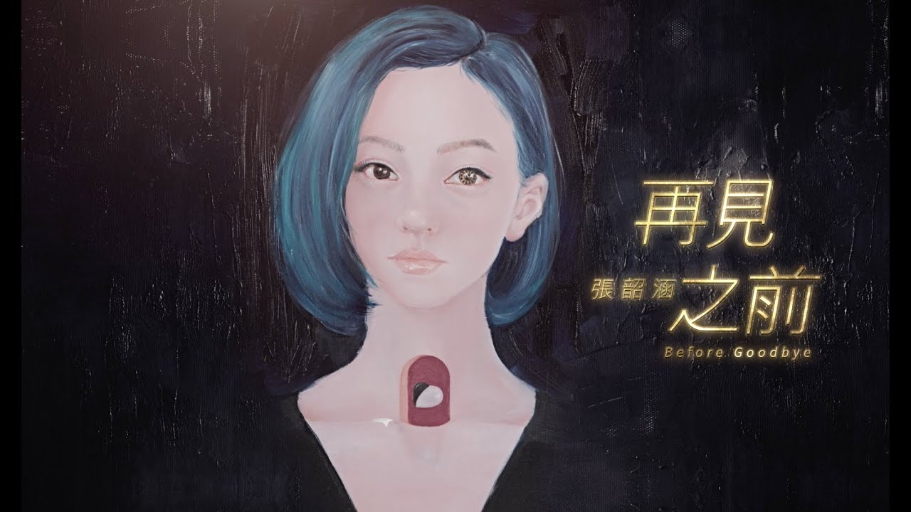 再见之前-张韶涵