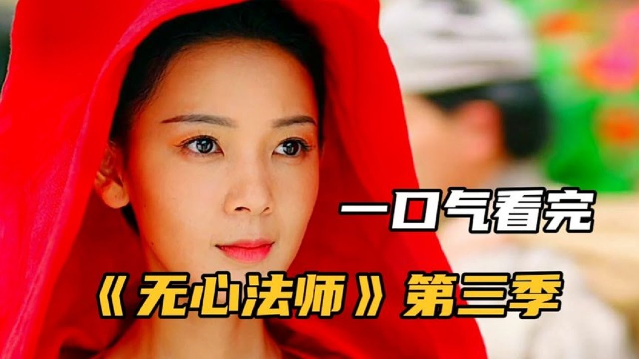 一口气看《无心法师》第三季，岳绮罗的前世
