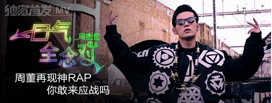 一口气全念对-周杰伦