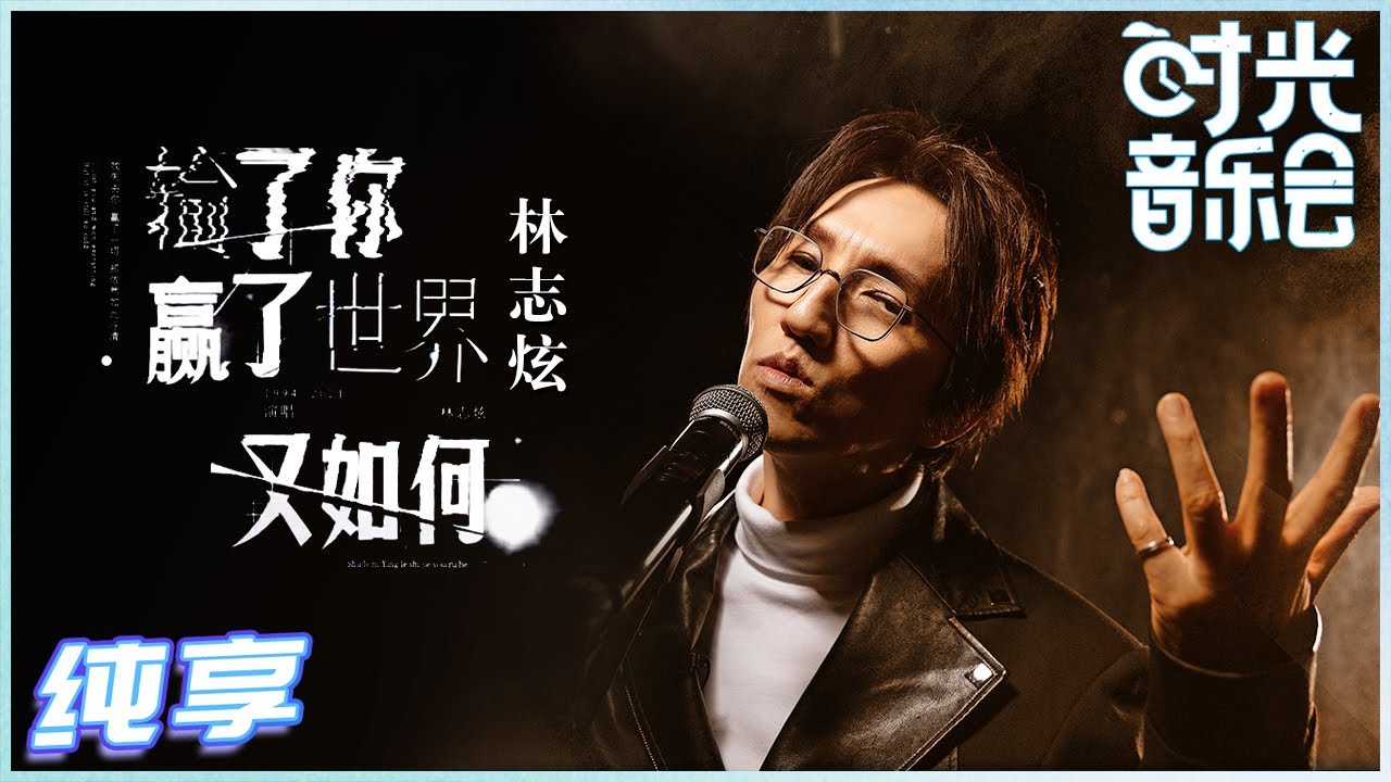 输了你赢了世界又如何-林志炫