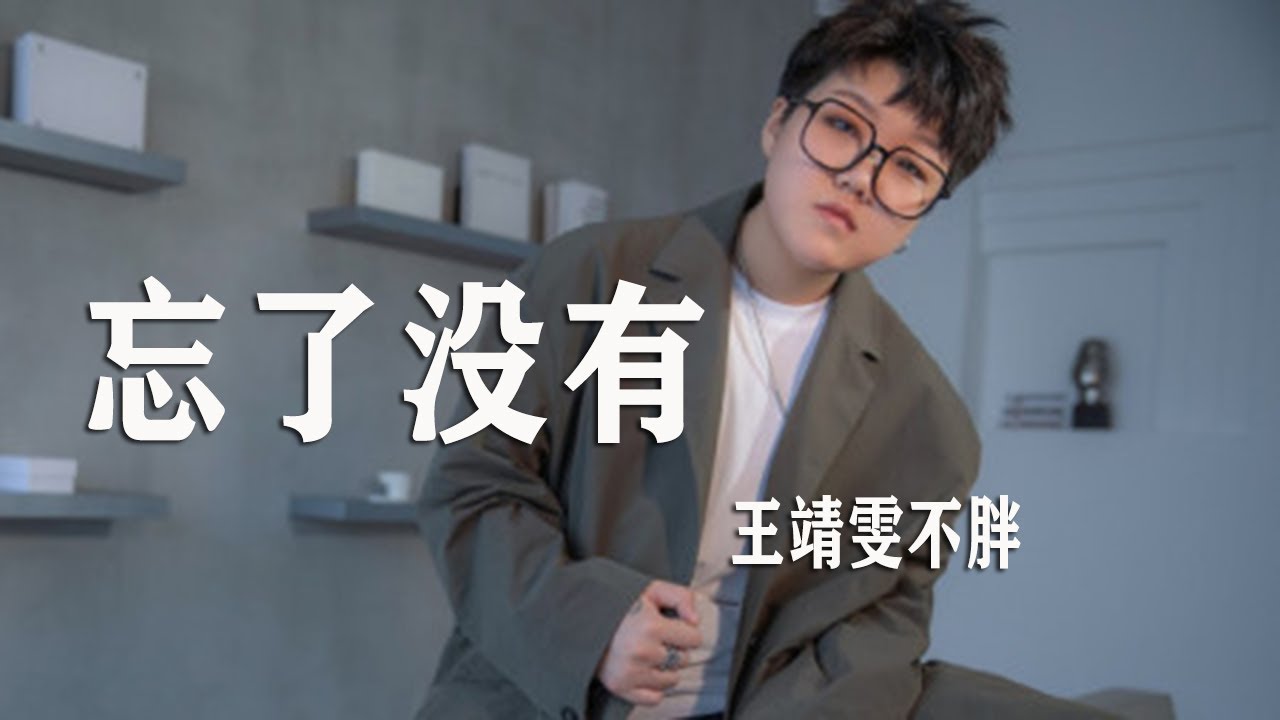 忘了没有-王靖雯