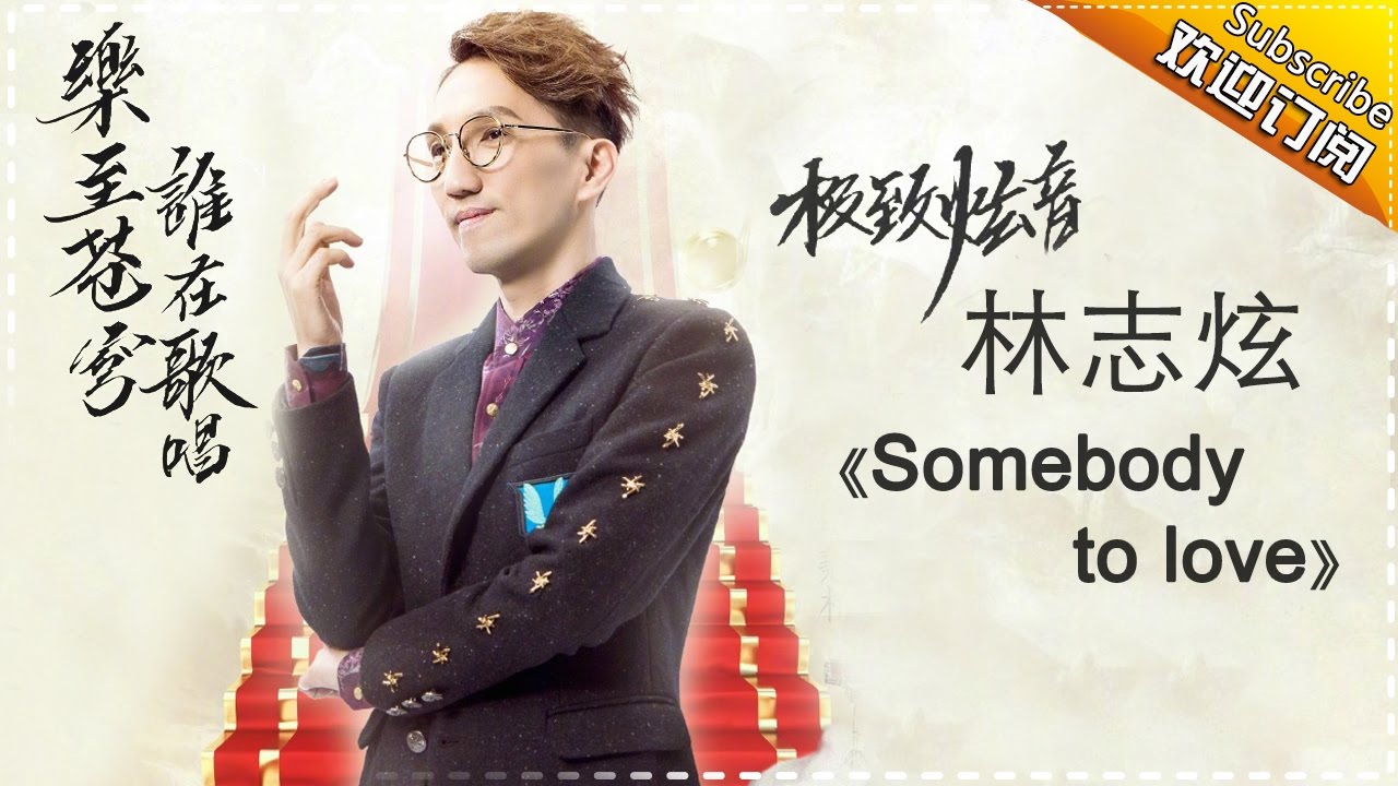 Somebodytolove-林志炫