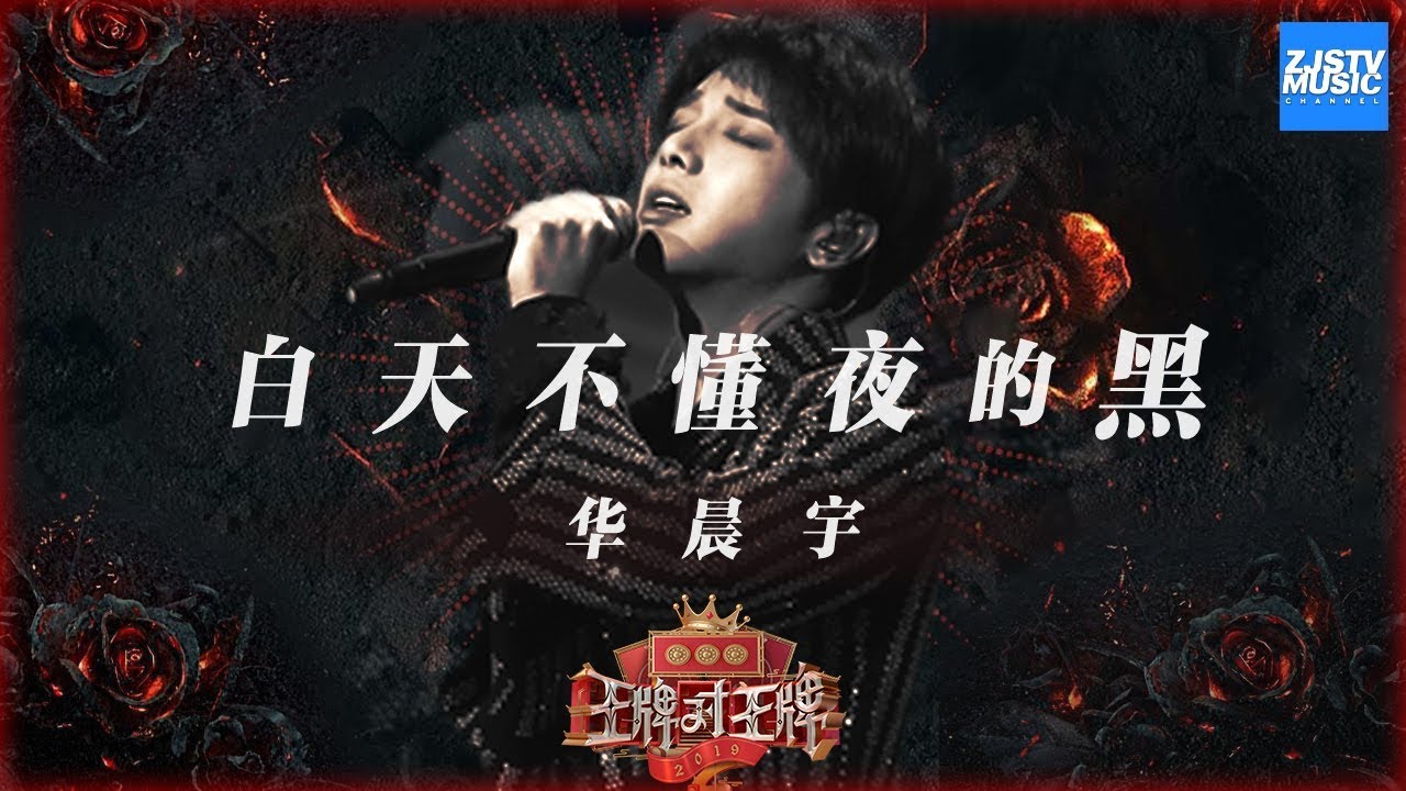 白天不懂夜的黑-华晨宇