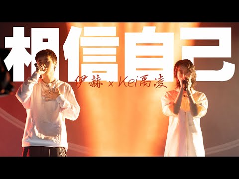 相信自己-伊赫/Kei禹淩