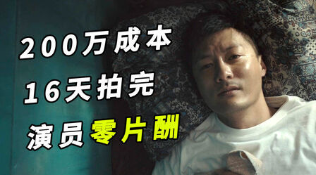 200万成本，16天拍完，演员零片酬，这部港片前所未有！