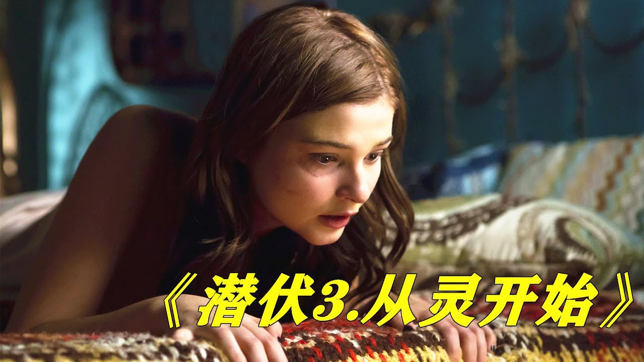 女孩通灵召唤母亲，却意外唤醒了可怕的恶魔，必看的经典恐怖片《潜伏3.从灵开始》