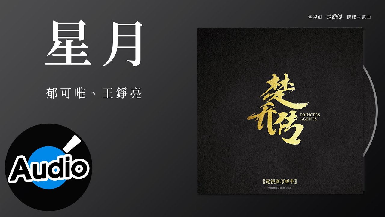 星月-郁可唯/王铮亮