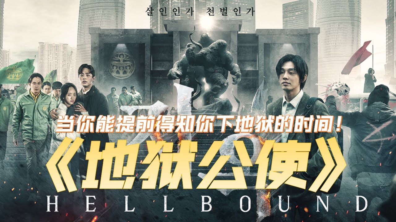 這部韓國奇幻猛片太刺激，人性和欲望展現的淋漓盡致，《地獄公使》全集解說！