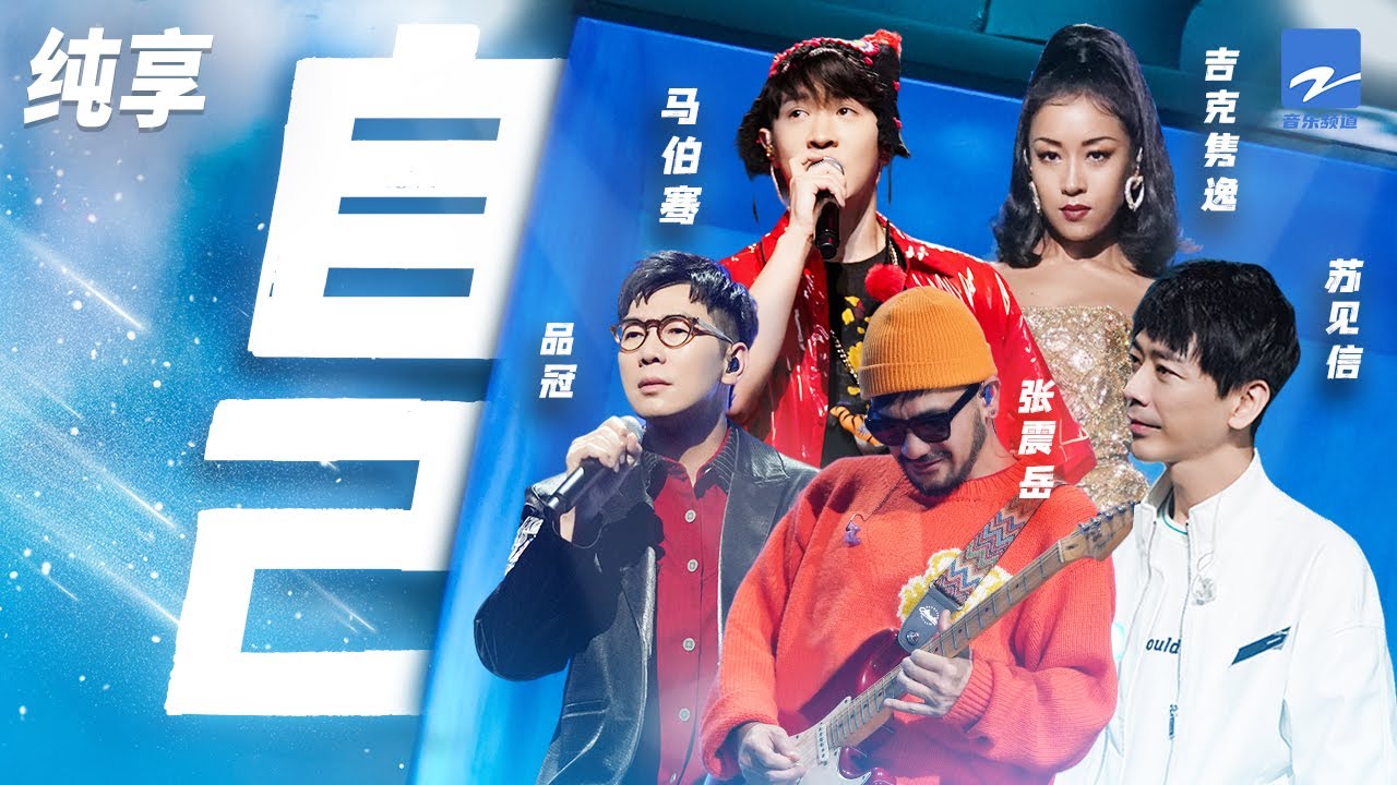 自己-张震岳/品冠/苏见信/吉克隽逸/马伯骞
