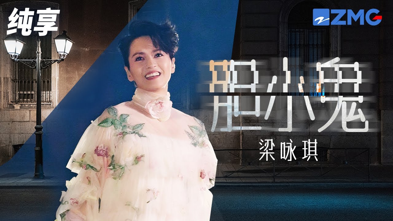 胆小鬼-梁咏琪