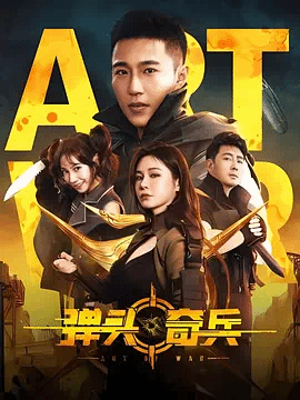 弹头.%奇兵