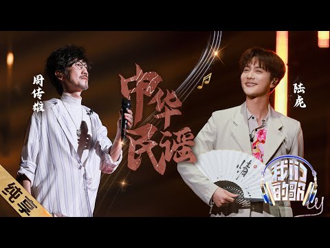 中华民谣-周传雄/陆虎