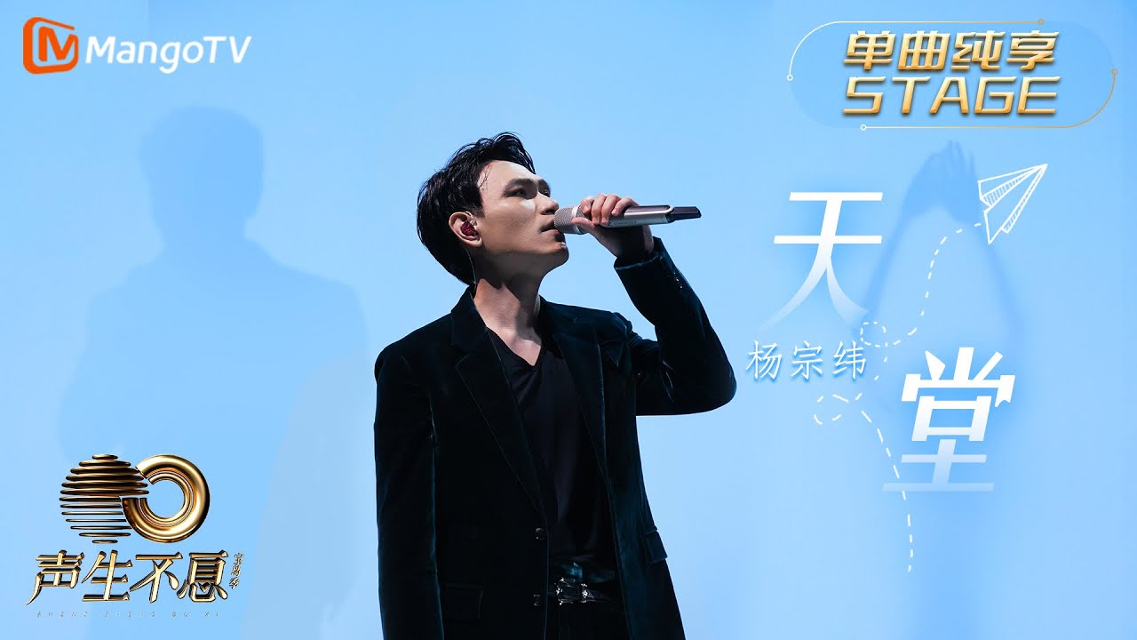 天堂-杨宗纬