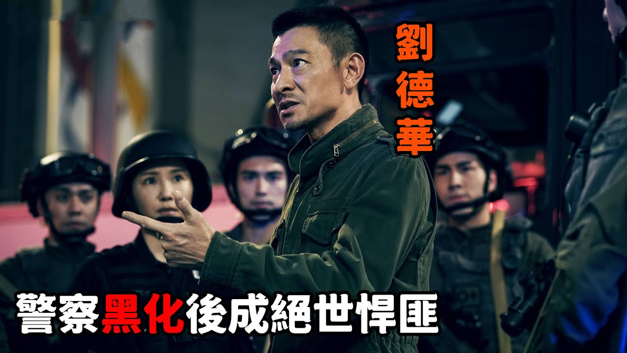 “劉德華”慘遭警隊拋弃，黑化成絕世悍匪，攜核彈欲炸毀整個香港