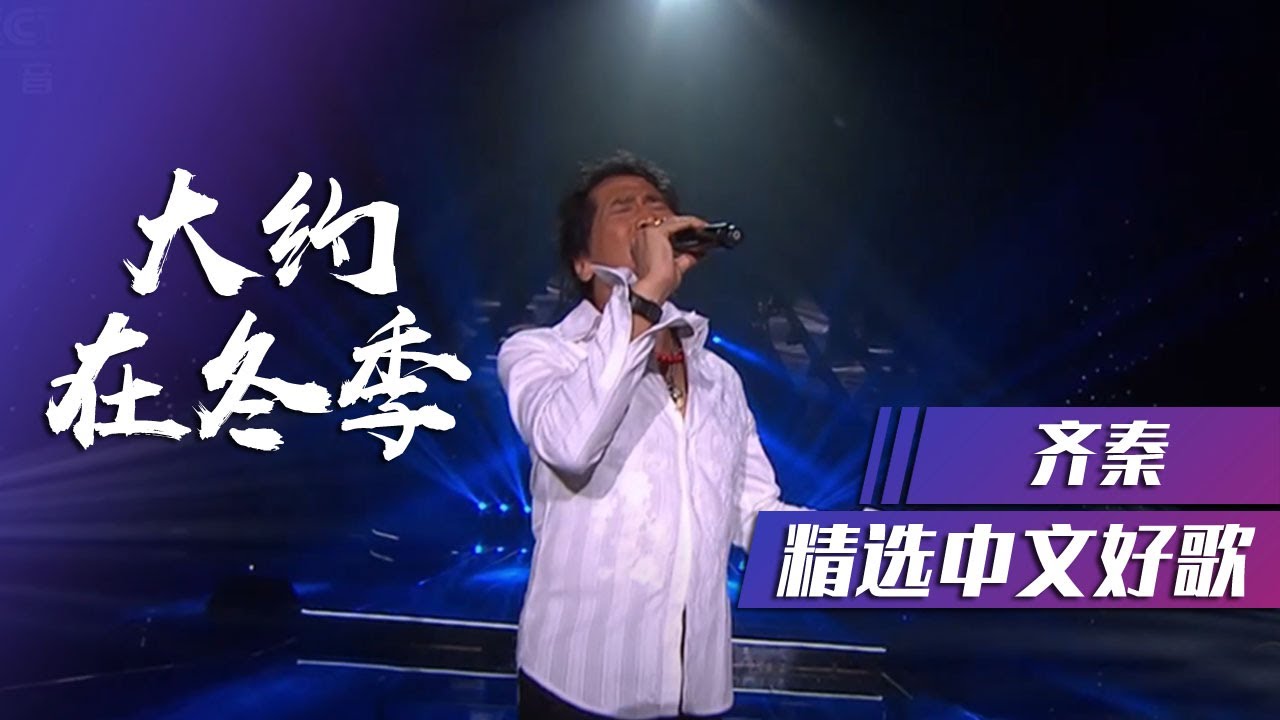 大约在冬季-齐秦