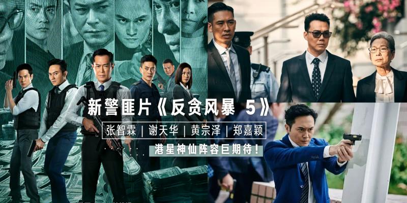 最新犯罪動作猛片，古天樂力作《反貪風暴5》，勁爆炸裂！