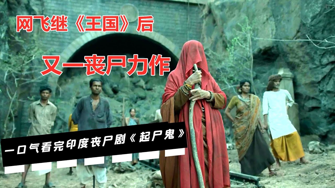 印度军队到底强不强？看看他是如何打败丧尸的/一口气看完网飞netflix出品的丧尸新剧《起尸鬼》