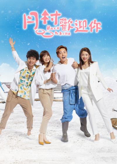 月村欢迎你