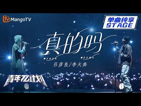 真的吗--李大奔/吕彦良
