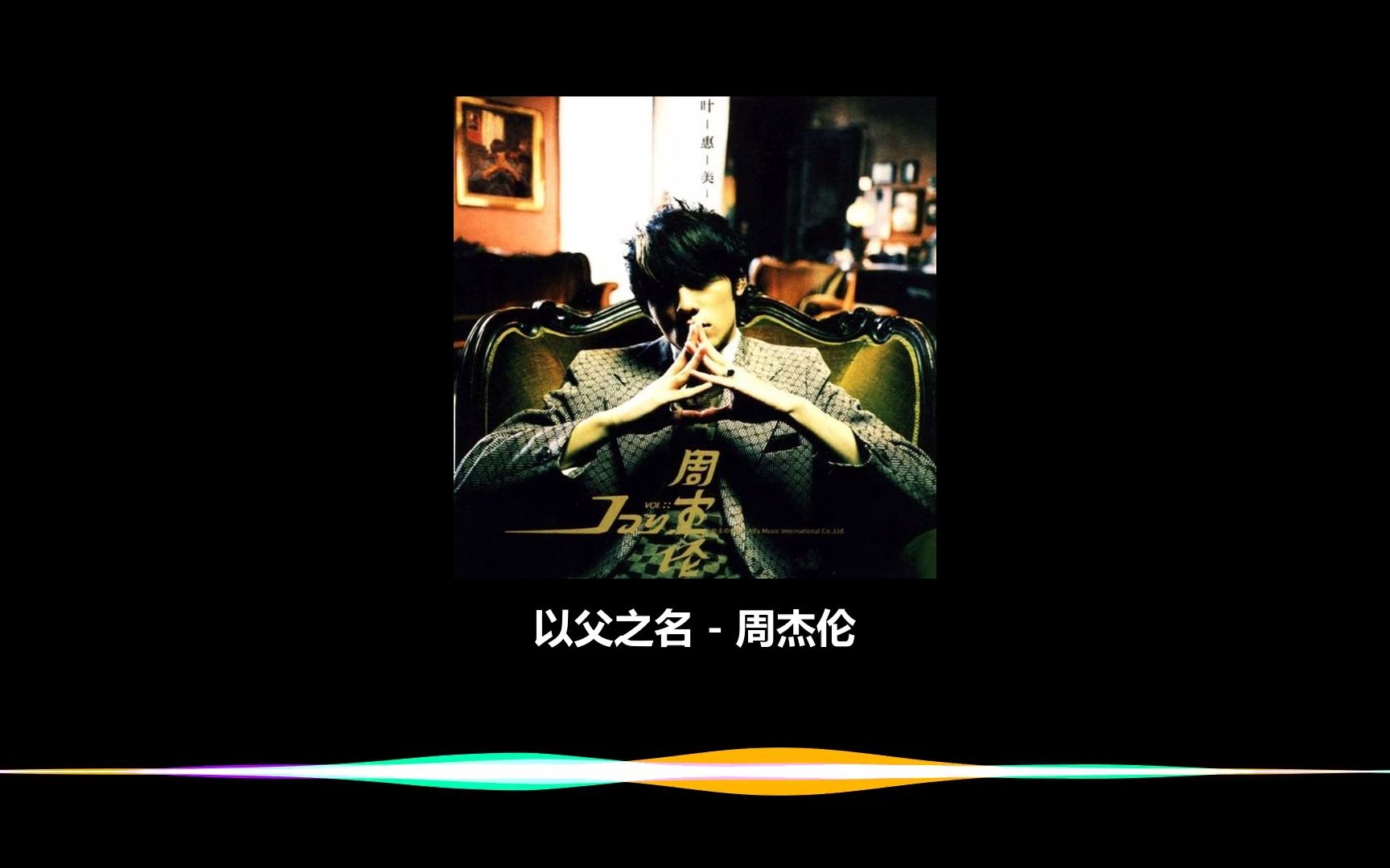 以父之名-周杰伦