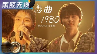 恋曲1990-杨宗纬/马嘉祺