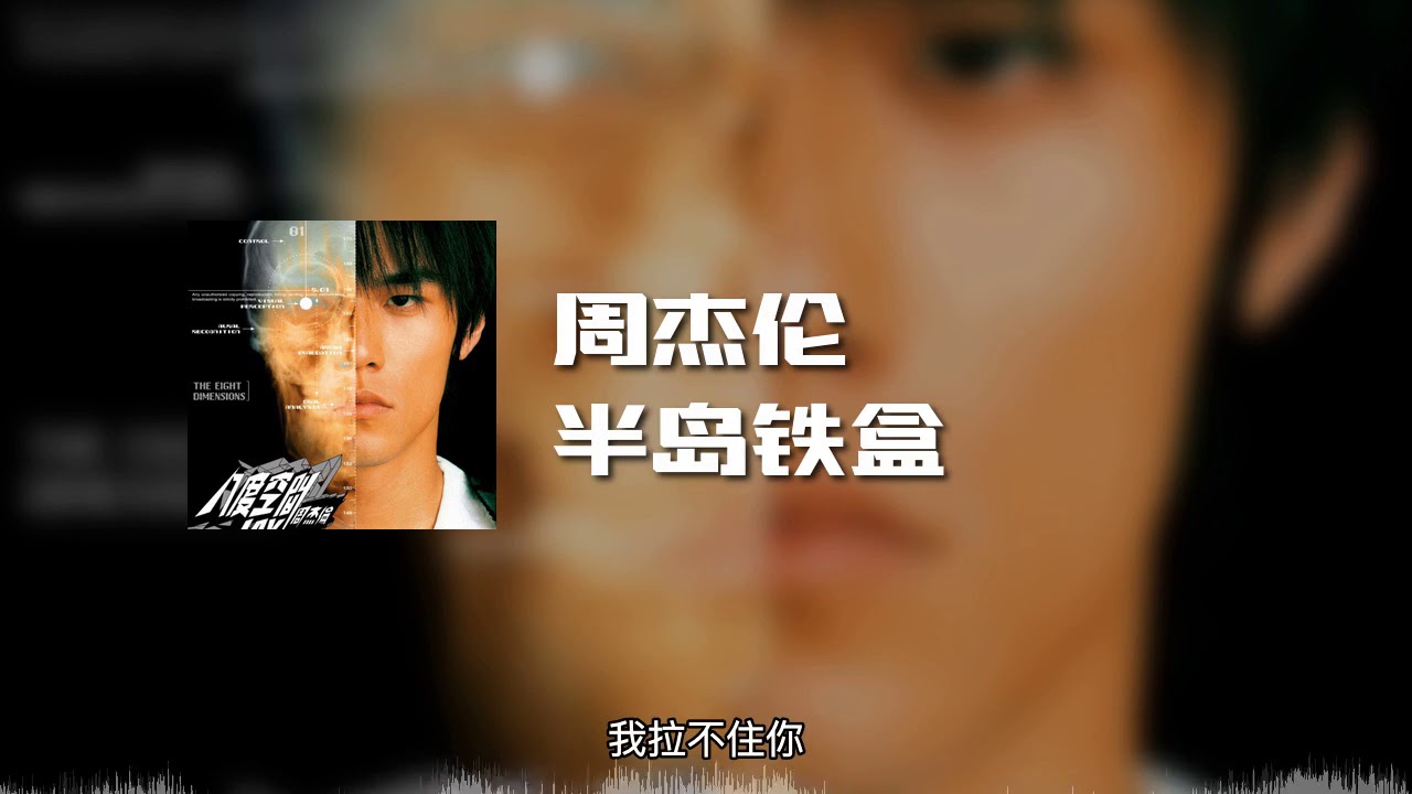半岛铁盒-周杰伦