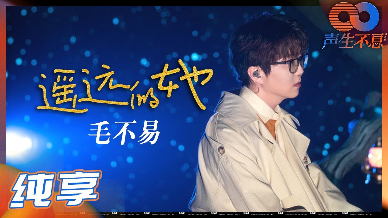 遥远的她-毛不易