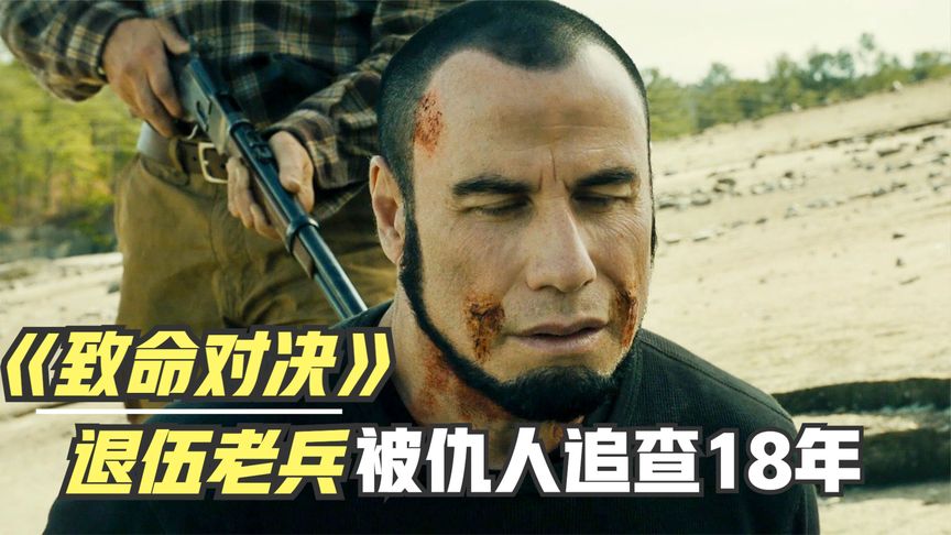 退役上校隐居山林，却被神秘人追杀18年，只能与其决一死战！《致命对决》