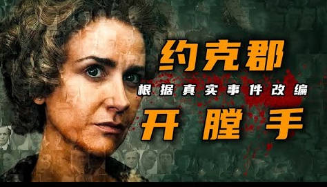 一口气看完2023年最新悬疑英剧《漫长的阴影》，臭名昭著的约克郡开膛手，真实事件改编