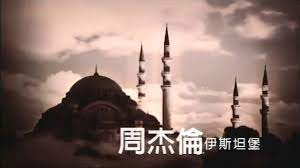 伊斯坦堡-周杰伦
