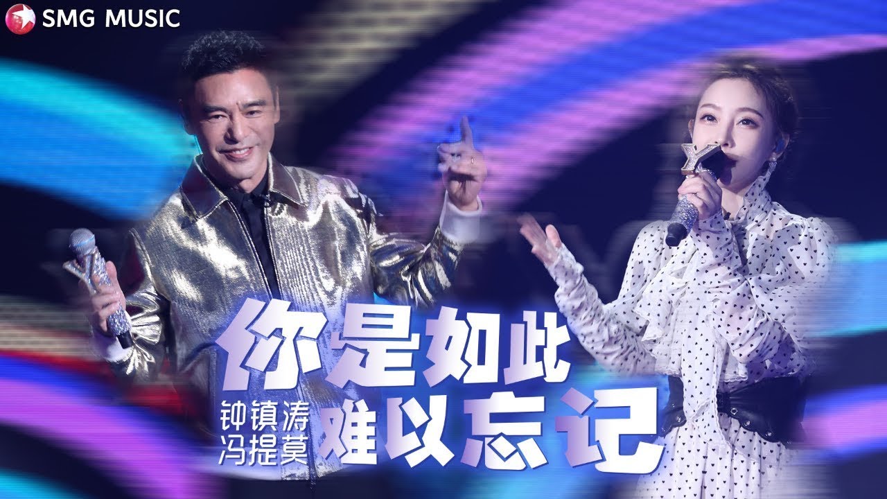 你是如此难以忘记-钟镇涛/冯提莫