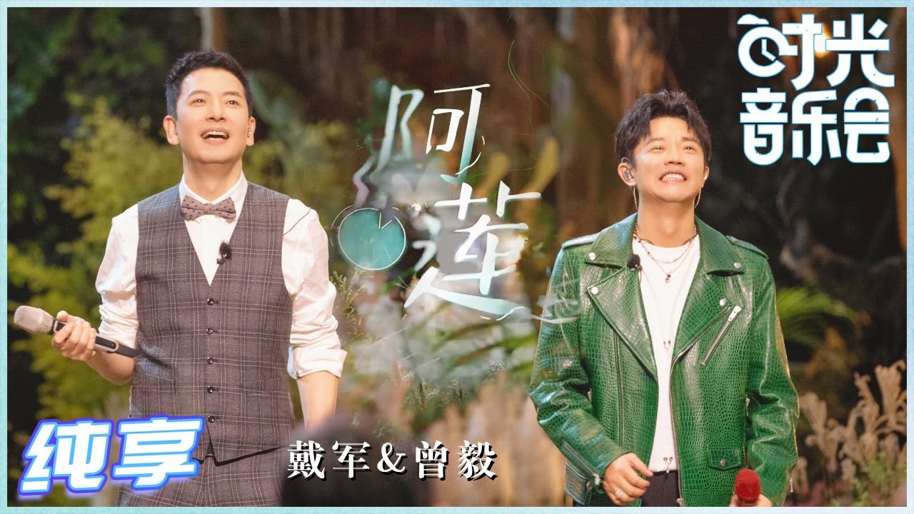 阿莲-曾毅/戴军