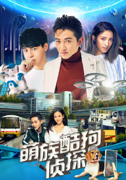 萌族?$酷狗侦探第3季