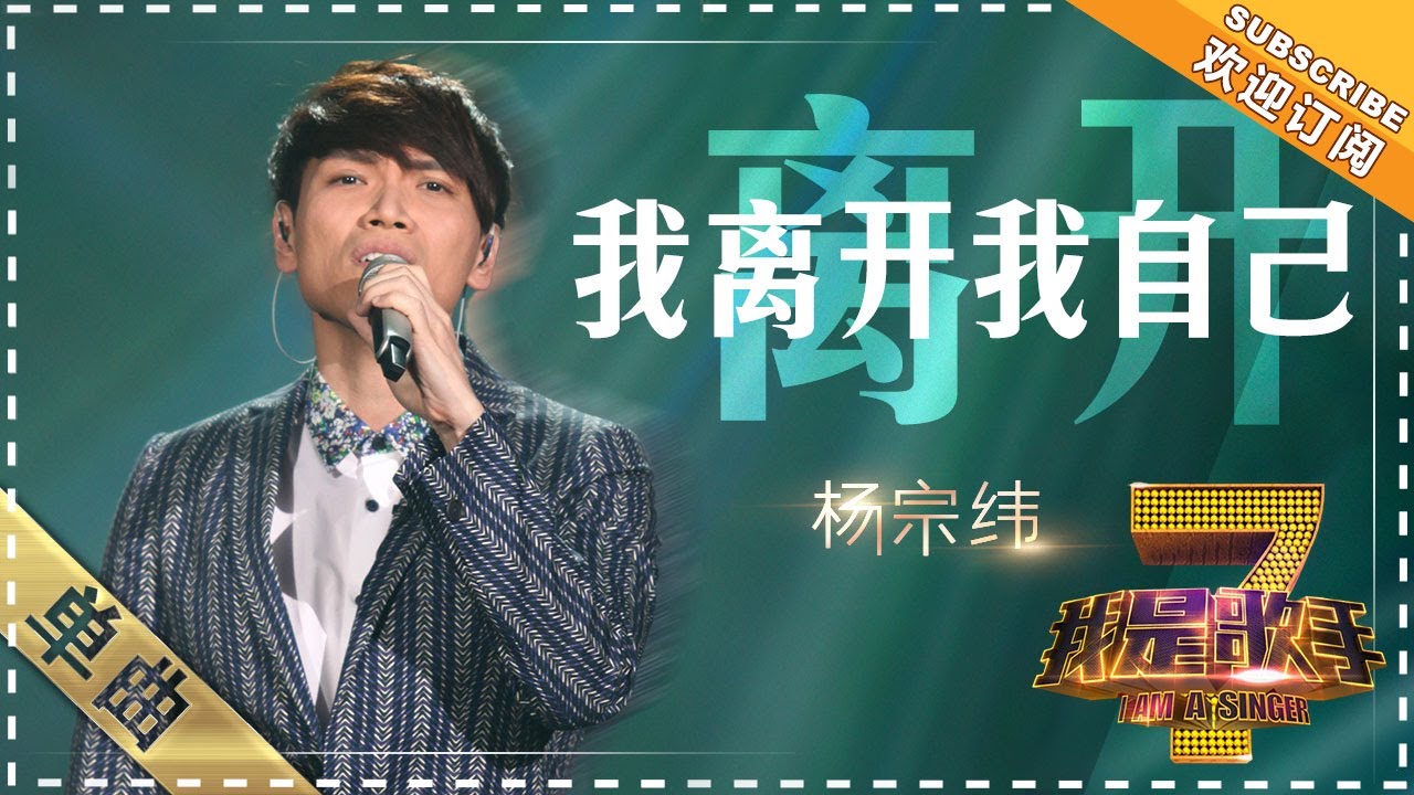 我离开我自己-杨宗纬