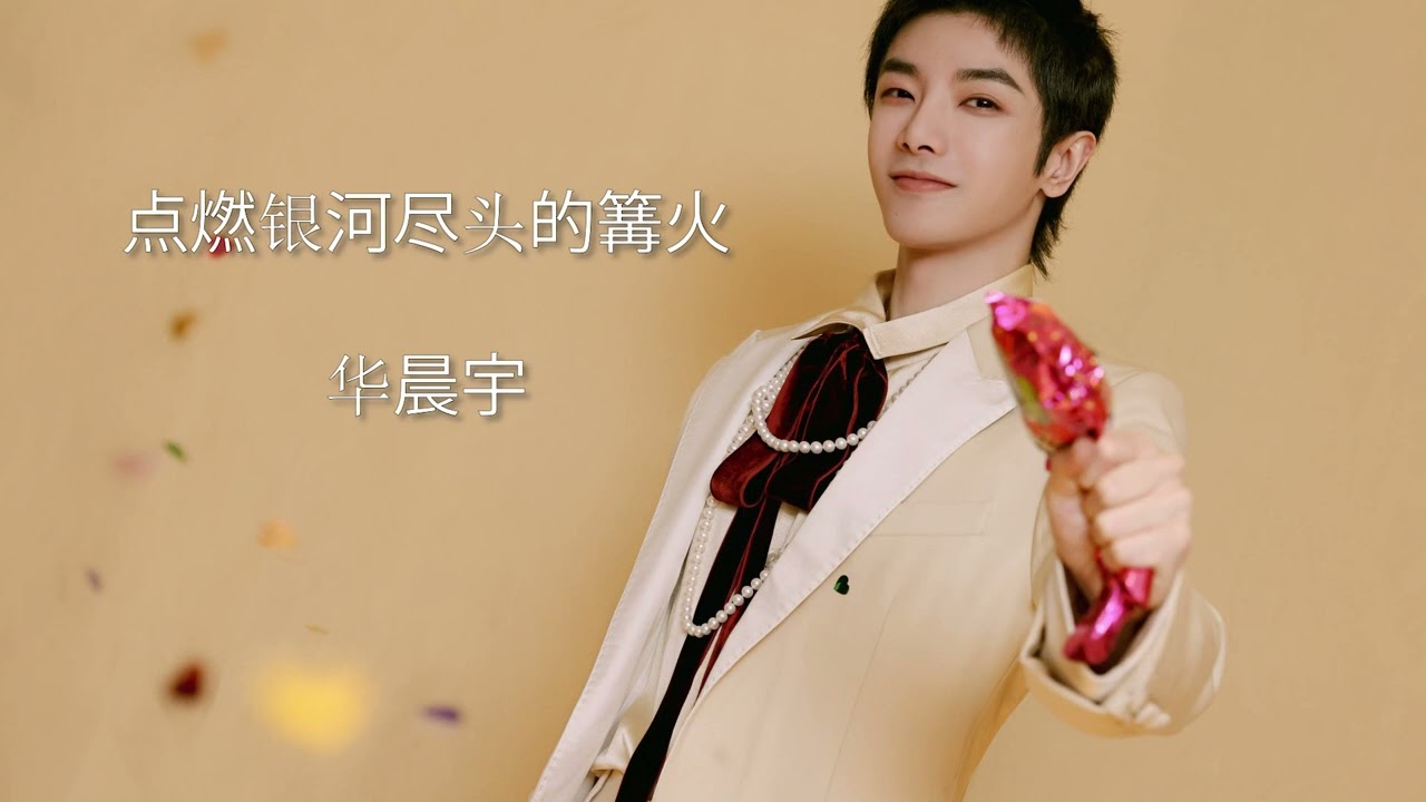 点燃银河尽头的篝火-华晨宇