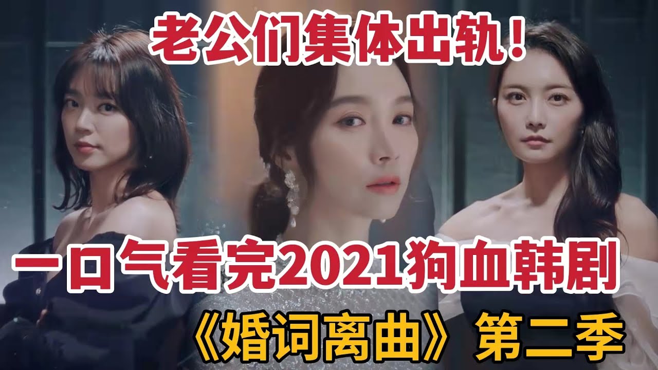 一口气看完2021年最狗血韩剧！婆媳互撕，老公们全部出轨！《婚词离曲2》全集