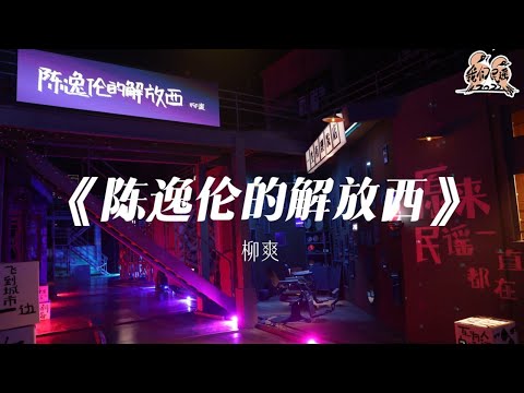 陈逸伦的解放西-柳爽
