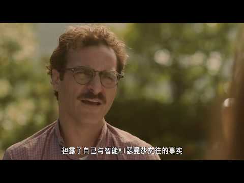 男子与智能AI女友谈恋爱，对方竟找了个美女当肉身！速看科幻爱情片《她》